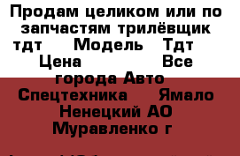 Продам целиком или по запчастям трилёвщик тдт55 › Модель ­ Тдт55 › Цена ­ 200 000 - Все города Авто » Спецтехника   . Ямало-Ненецкий АО,Муравленко г.